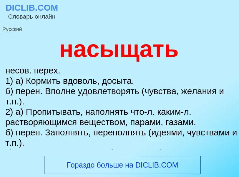 Что такое насыщать - определение