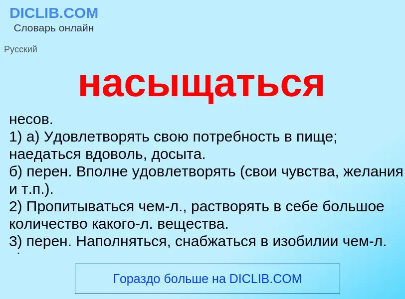 Что такое насыщаться - определение