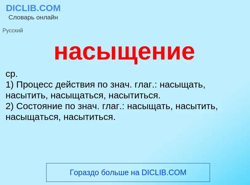 ¿Qué es насыщение? - significado y definición