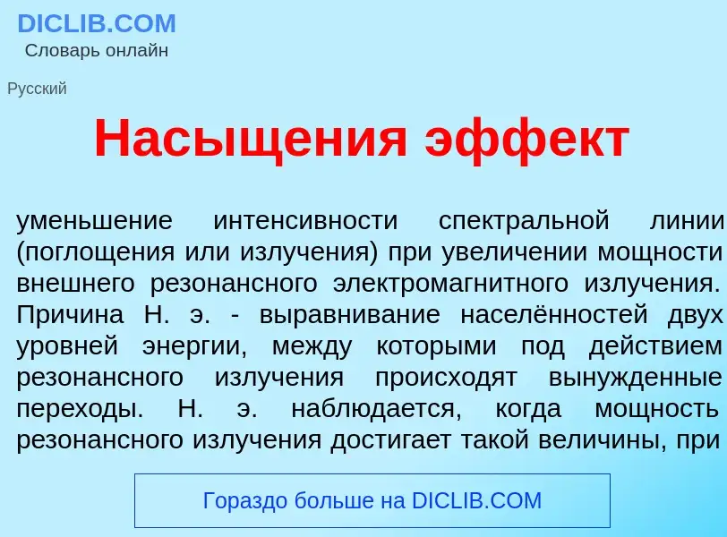 O que é Насыщ<font color="red">е</font>ния эфф<font color="red">е</font>кт - definição, significado,