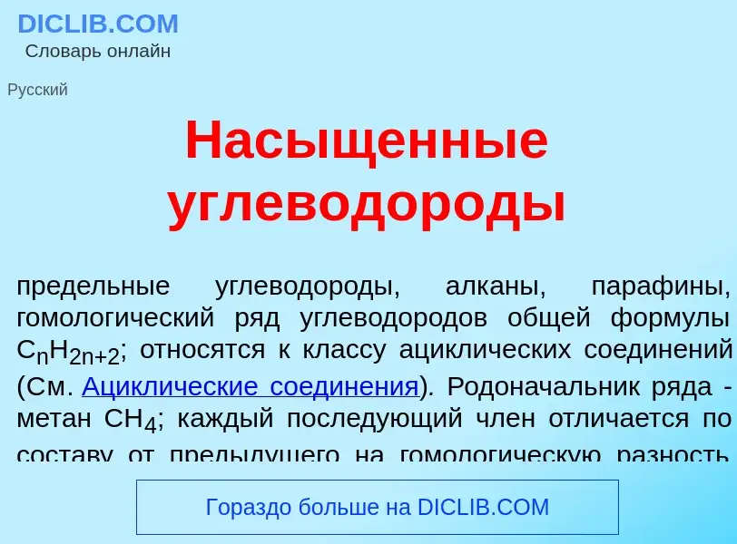 Что такое Нас<font color="red">ы</font>щенные углеводор<font color="red">о</font>ды - определение