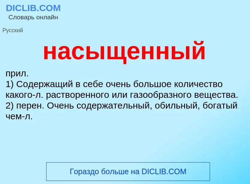 Wat is насыщенный - definition