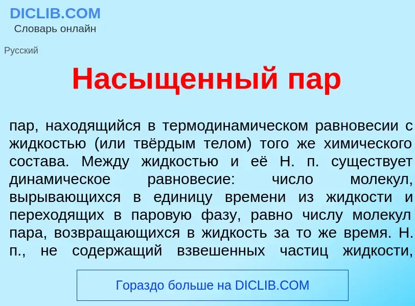 What is Нас<font color="red">ы</font>щенный пар - definition