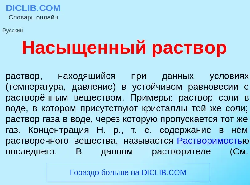 Что такое Нас<font color="red">ы</font>щенный раств<font color="red">о</font>р - определение