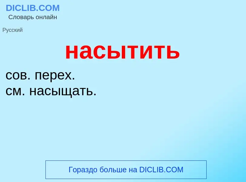 ¿Qué es насытить? - significado y definición