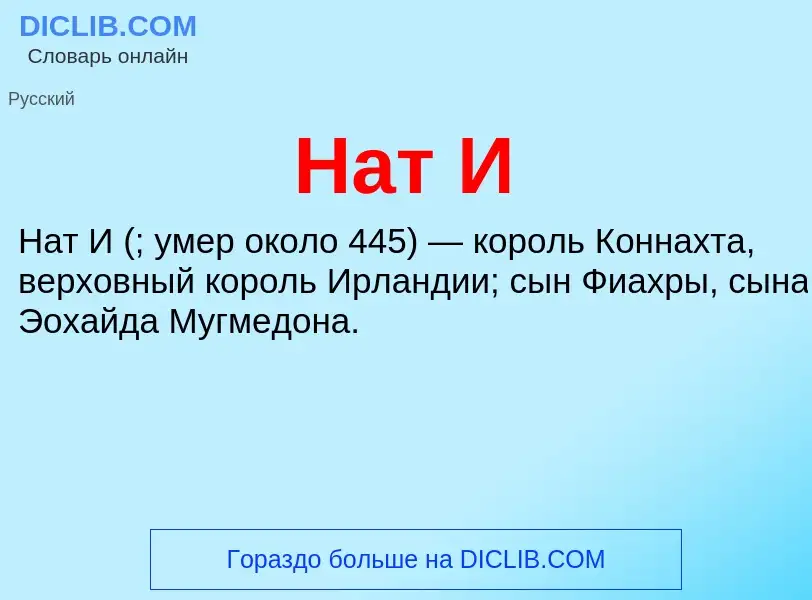 What is Нат И - definition