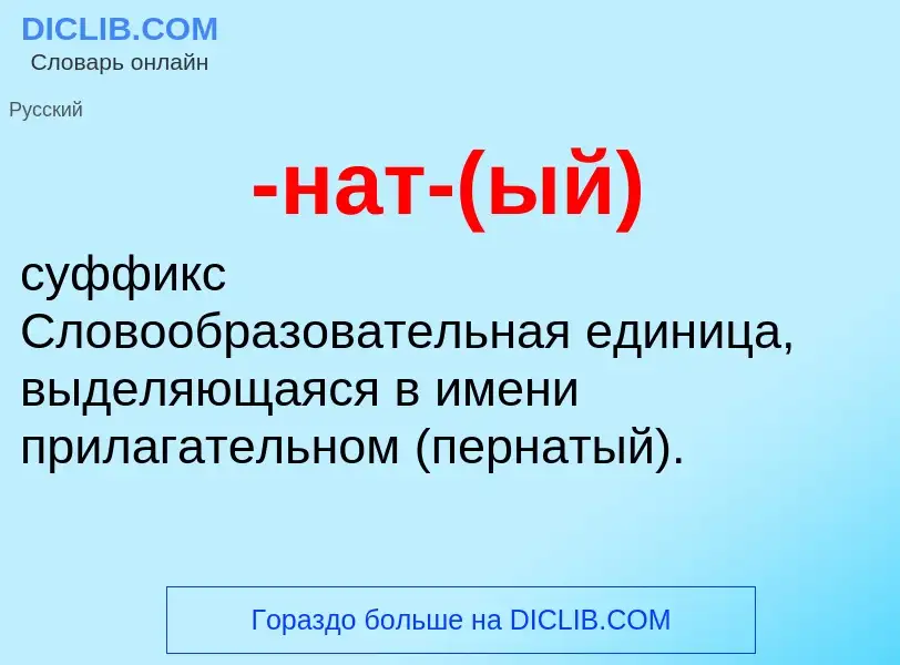 Что такое -нат-(ый) - определение