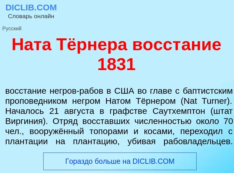 ¿Qué es Н<font color="red">а</font>та Тёрнера восст<font color="red">а</font>ние 1831? - significado