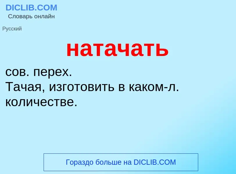 Что такое натачать - определение