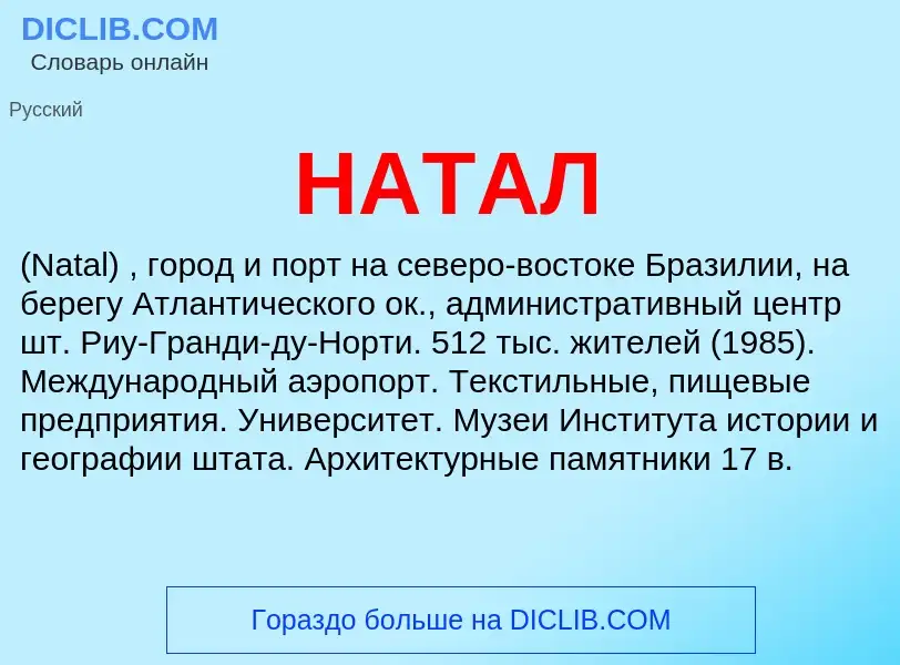 Что такое НАТАЛ - определение