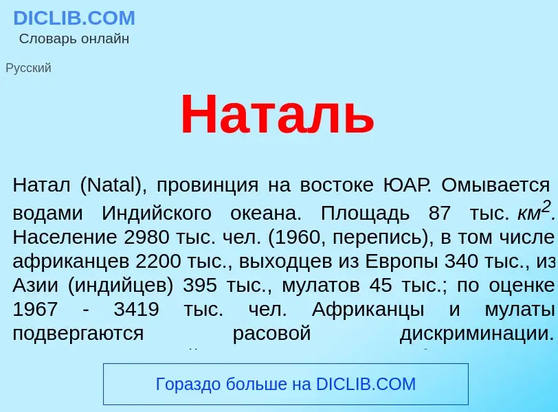 ¿Qué es Наталь? - significado y definición