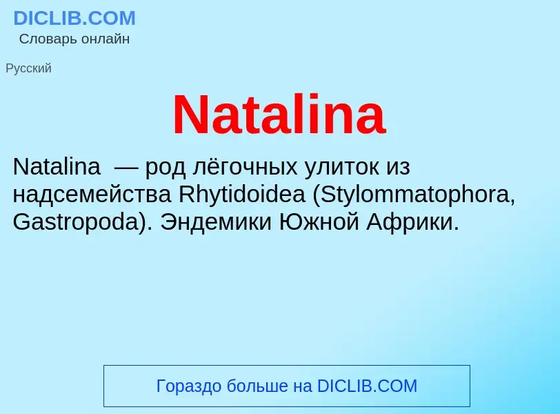 Что такое Natalina - определение