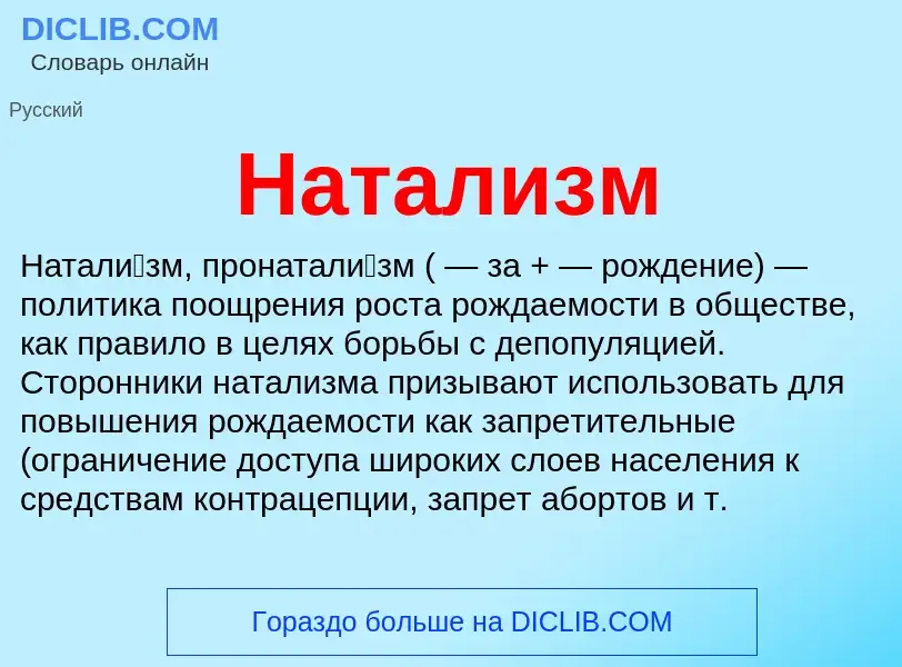 Что такое Натализм - определение