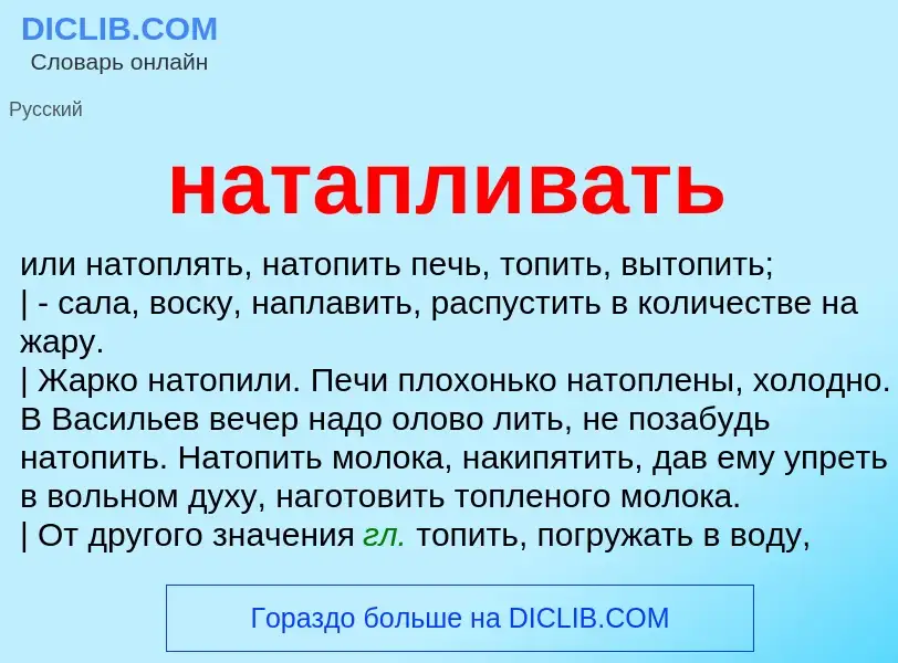 Что такое натапливать - определение