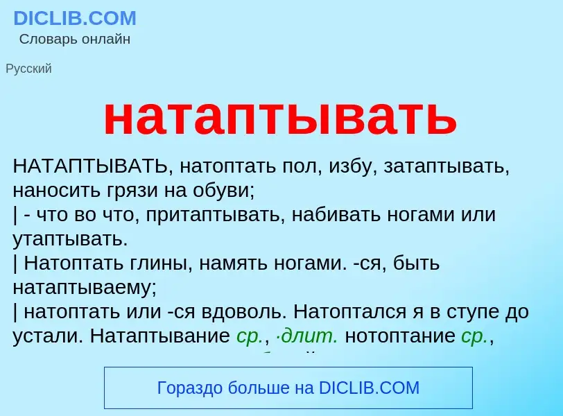 Что такое натаптывать - определение