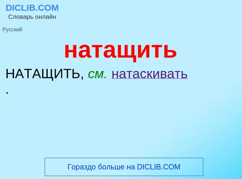 Что такое натащить - определение