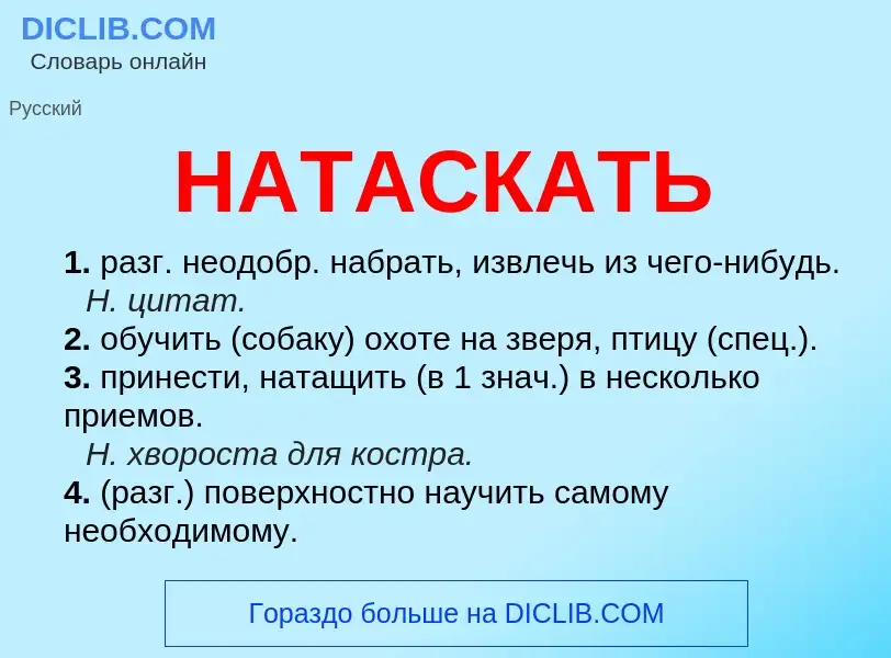 Что такое НАТАСКАТЬ - определение