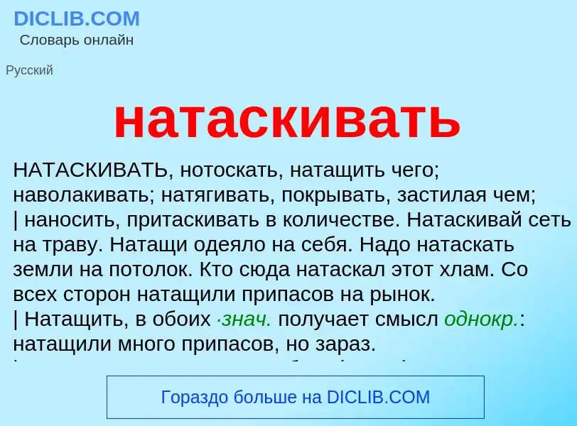 Что такое натаскивать - определение