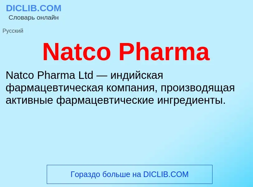 Что такое Natco Pharma - определение