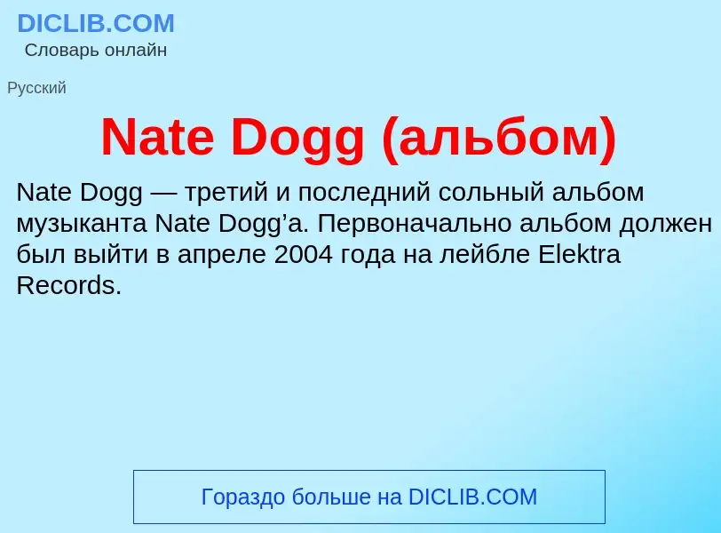 Что такое Nate Dogg (альбом) - определение