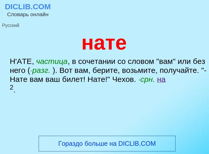 What is нате - definition