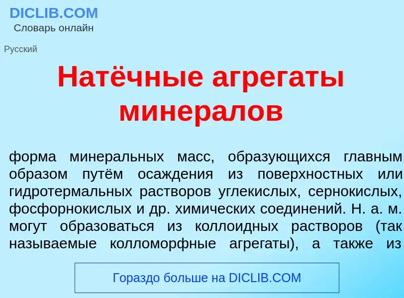 Что такое Натёчные агрег<font color="red">а</font>ты минер<font color="red">а</font>лов - определени