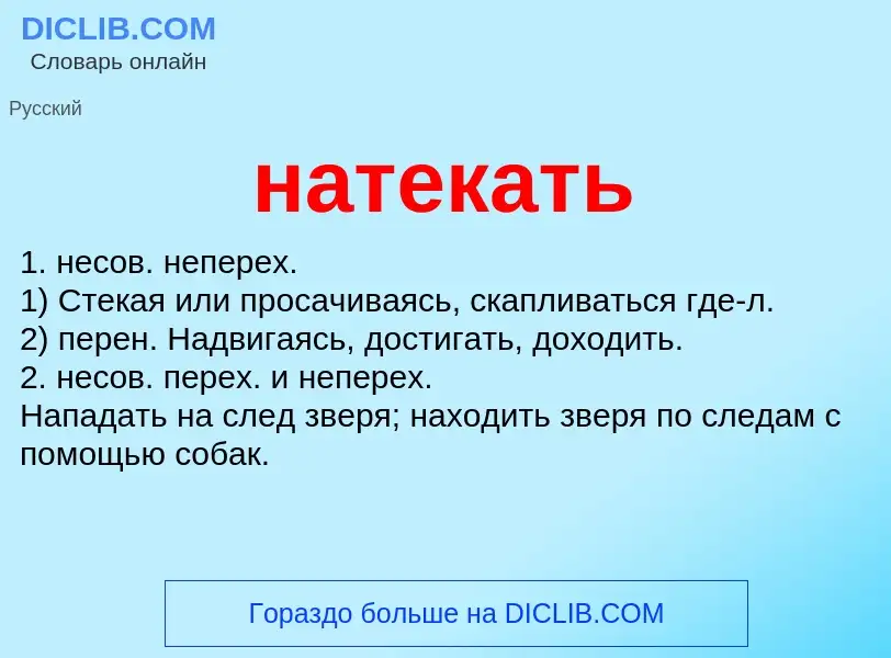 Что такое натекать - определение