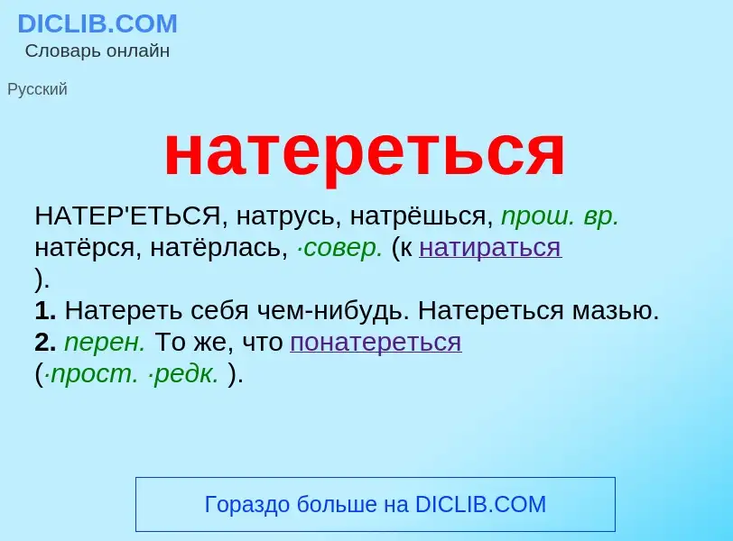 Что такое натереться - определение