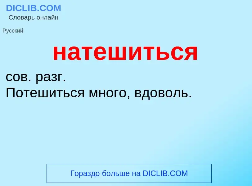 Что такое натешиться - определение