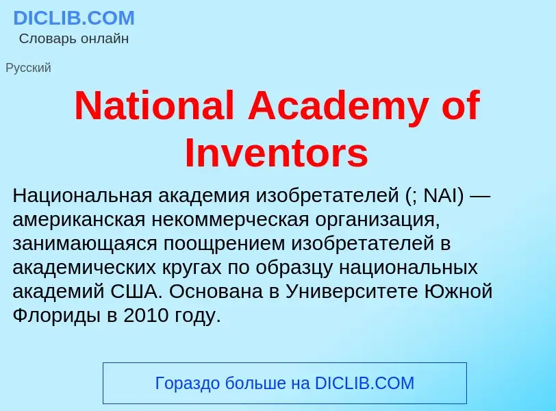 Что такое National Academy of Inventors - определение