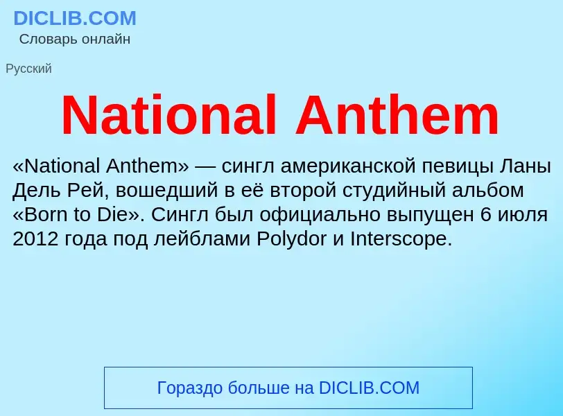 Что такое National Anthem - определение