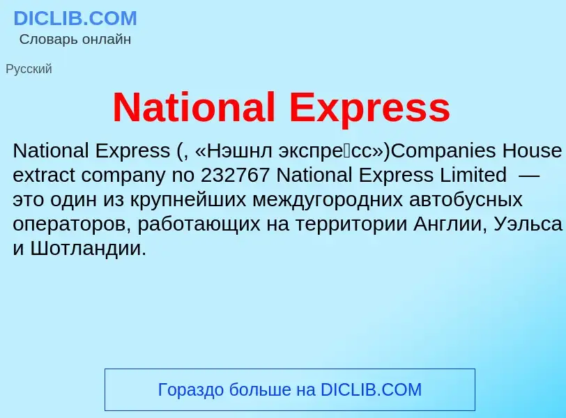 Что такое National Express - определение