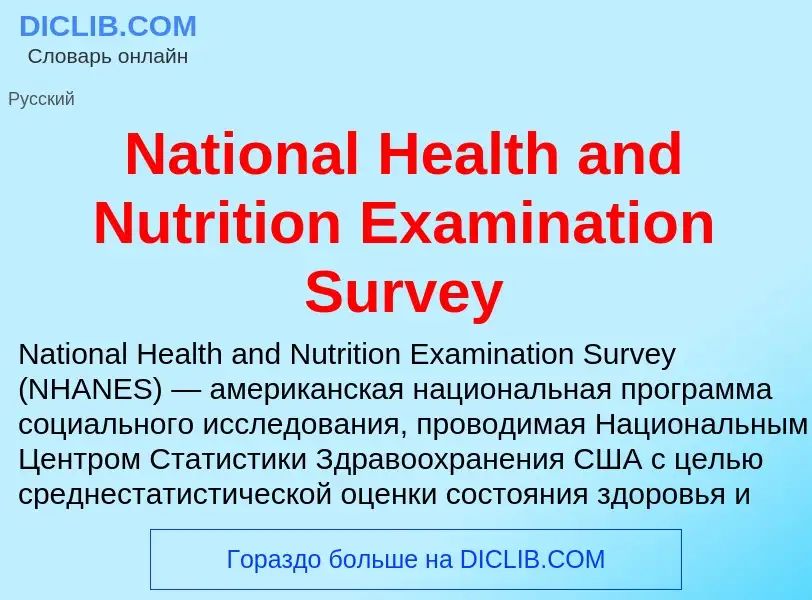 Что такое National Health and Nutrition Examination Survey - определение