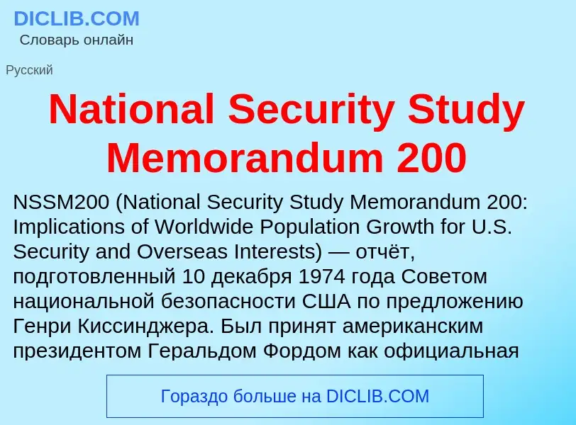 Что такое National Security Study Memorandum 200 - определение