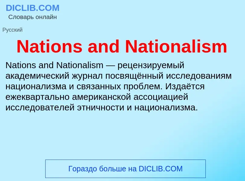 Что такое Nations and Nationalism - определение