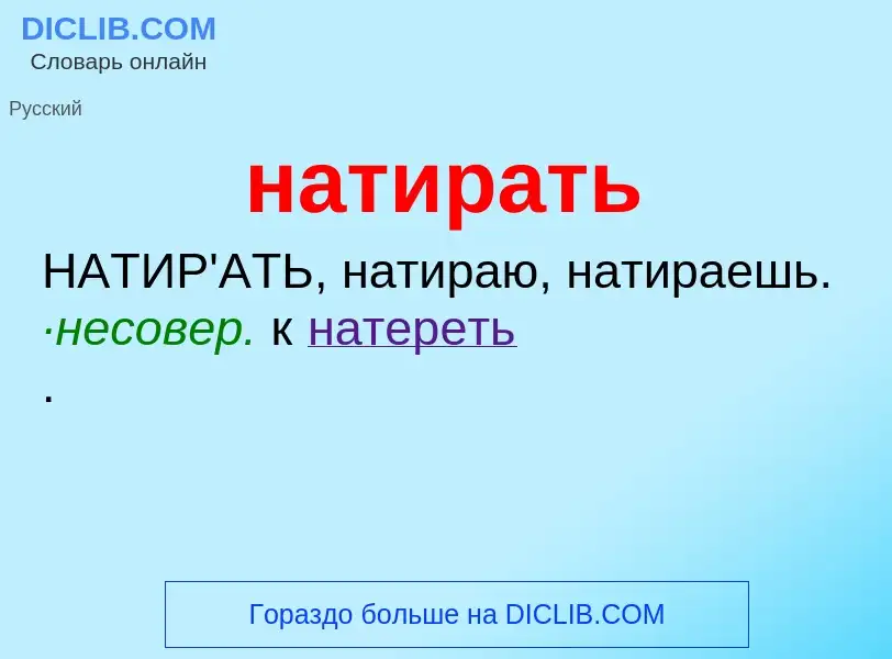 Что такое натирать - определение