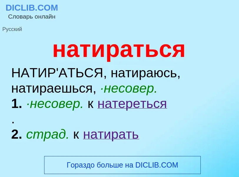 Что такое натираться - определение