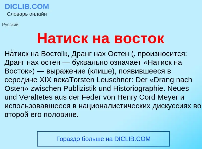 O que é Натиск на восток - definição, significado, conceito