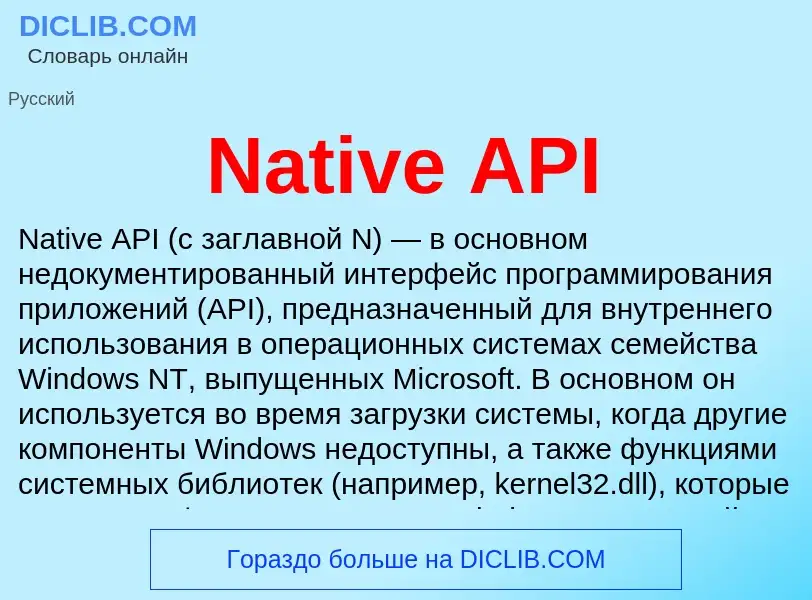 Что такое Native API - определение