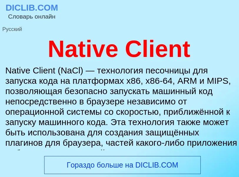 Что такое Native Client - определение