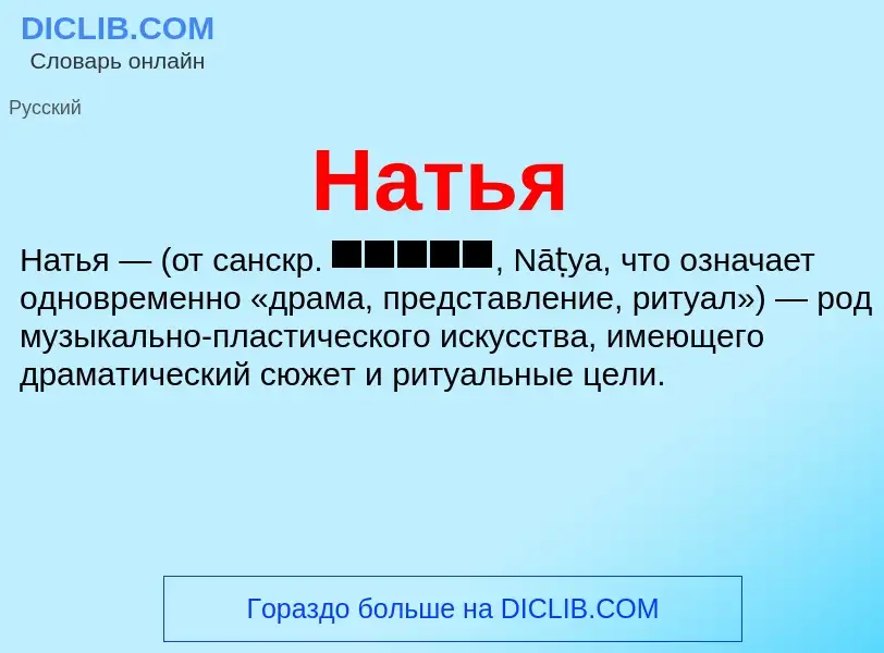 Что такое Натья - определение