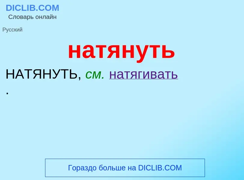 Что такое натянуть - определение