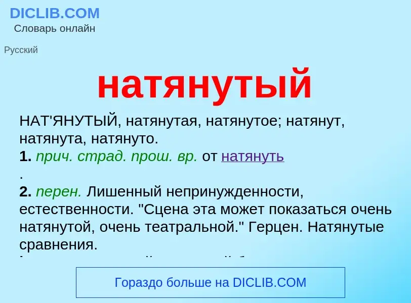 Что такое натянутый - определение