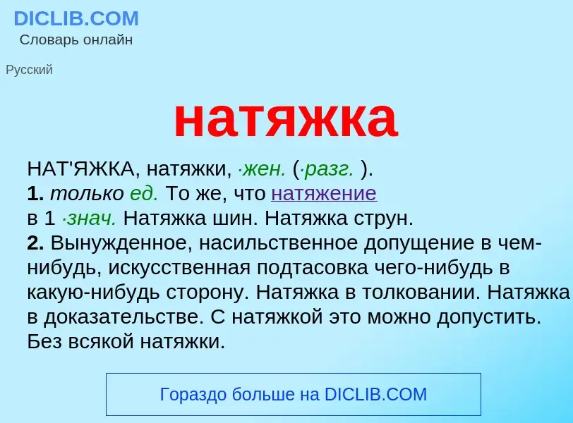 Что такое натяжка - определение