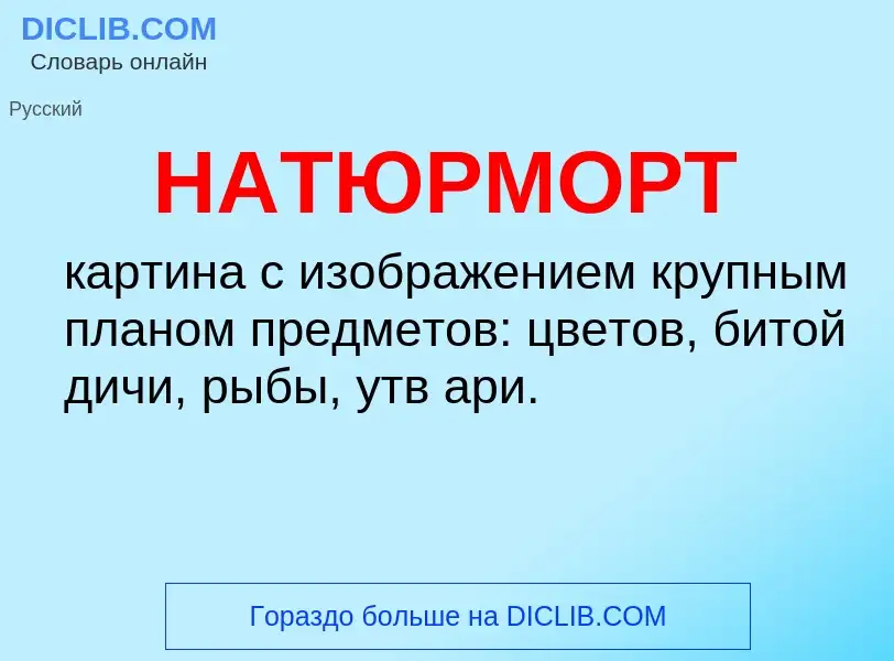 Что такое НАТЮРМОРТ - определение