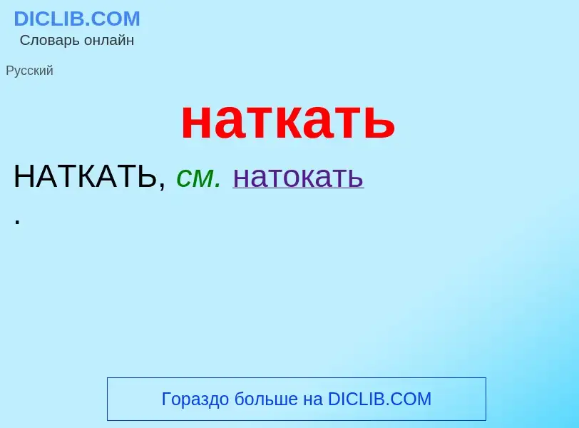 Что такое наткать - определение