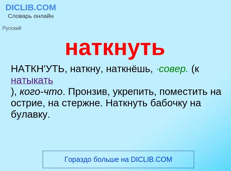 O que é наткнуть - definição, significado, conceito