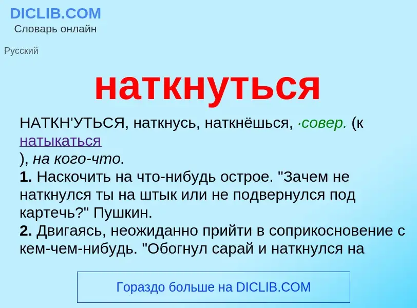 Что такое наткнуться - определение