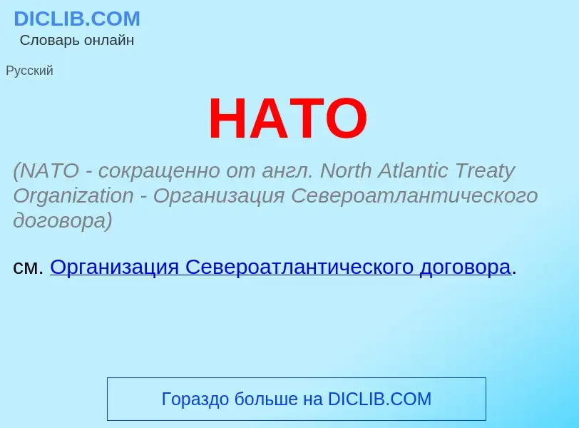 What is НАТО - meaning and definition