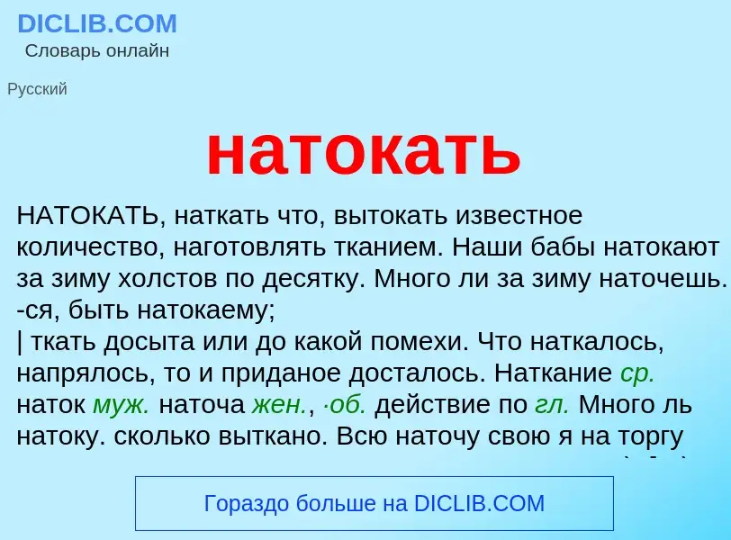 Что такое натокать - определение